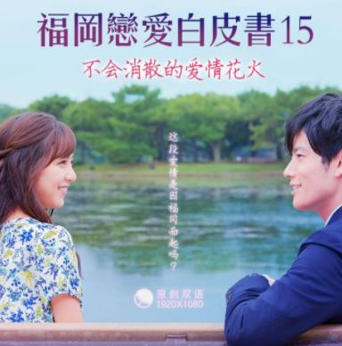 福岡戀愛(ài)白皮書(shū)15：不會(huì )消散的愛(ài)情花火
