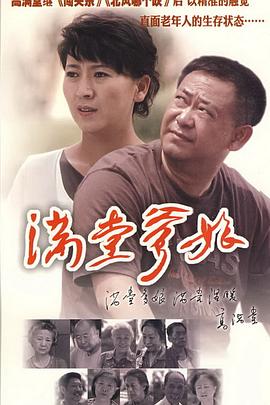 滿(mǎn)堂爹娘(全集)