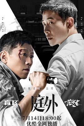 庭外第16集