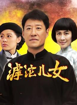 滹沱兒女第01集