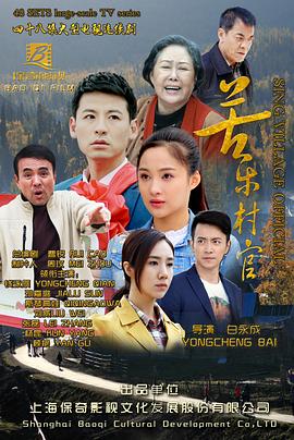 苦樂(lè )村官(全集)