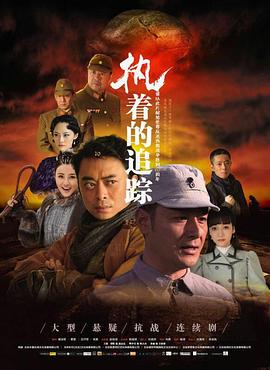 執著(zhù)的追蹤