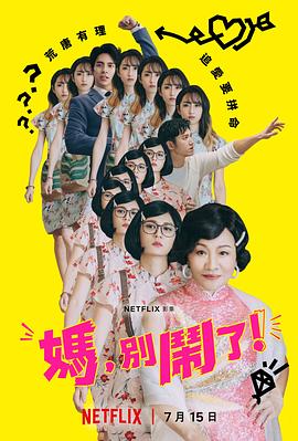 媽?zhuān)瑒e鬧了！(全集)