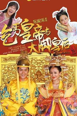 乞丐皇帝與大腳皇后傳奇第01集