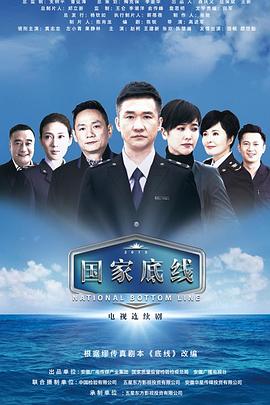 國家底線(xiàn)(全集)
