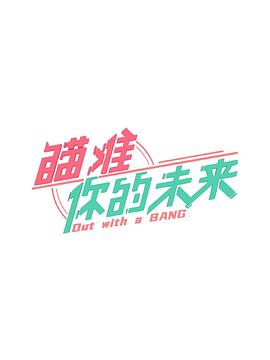 瞄準你的未來(lái)(全集)