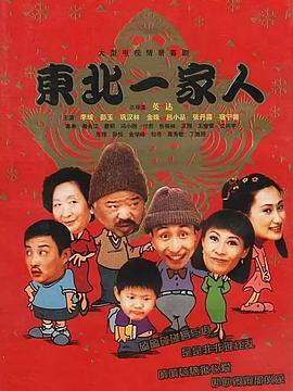 東北一家人第01集
