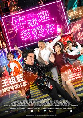 你咪理，我愛(ài)你！