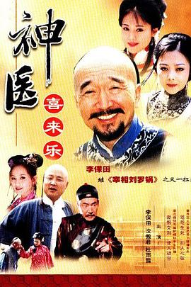 神醫喜來(lái)樂(lè )(全集)