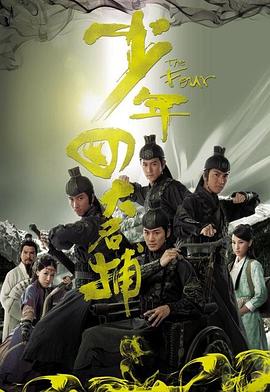 少年四大名捕國語(yǔ)(全集)