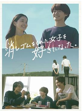 我喜歡上了給我橡皮的女生。(全集)