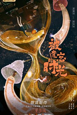 被遺忘的時(shí)光第01集