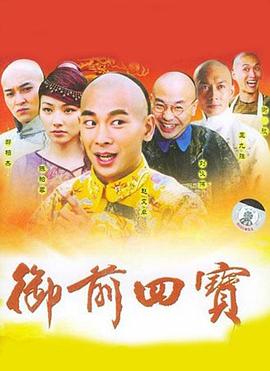 御前四寶第01集