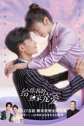 給你我的獨家寵愛(ài)第二季(全集)