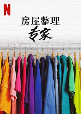 房屋整理專(zhuān)家第二季第01集