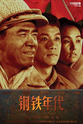 鋼鐵年代第01集