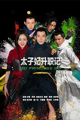 太子妃升職記第01集