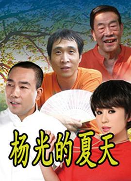 楊光的夏天第01集