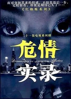 危情實(shí)錄第01集