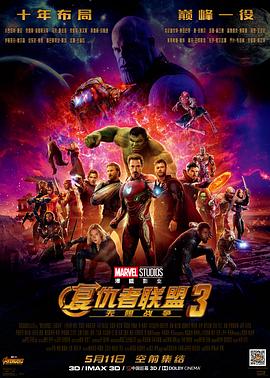 復仇者聯(lián)盟3：無(wú)限戰爭