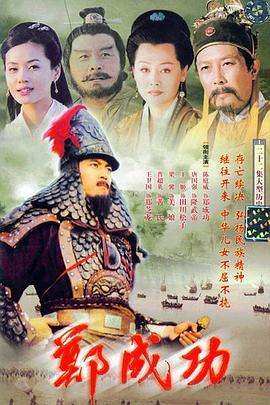 鄭成功第02集
