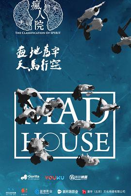 瘋人院(全集)