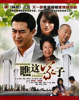 瞧這一家子第06集