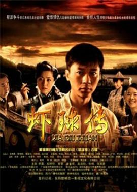 蝦球傳第01集
