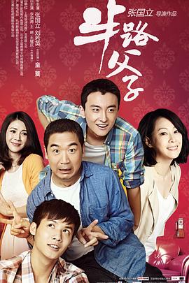半路父子第01集