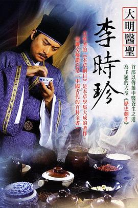 大明醫圣李時(shí)珍(全集)