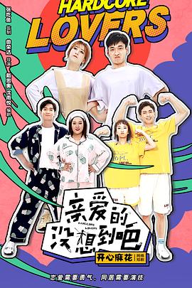 親愛(ài)的沒(méi)想到吧第01集