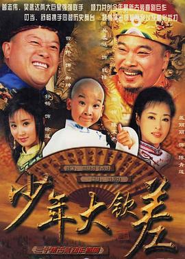 少年大欽差第01集