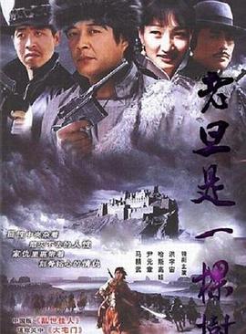 老旦是一棵樹(shù)第01集