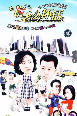 說(shuō)老公壞話(huà)第01集