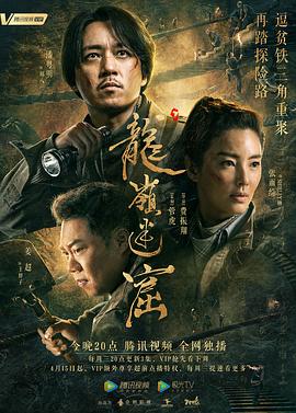 龍嶺迷窟2020第01集