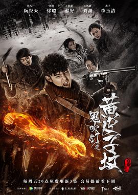 鬼吹燈之黃皮子墳(2017)第01集