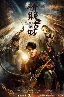 鬼吹燈之精絕古城(2016)第01集
