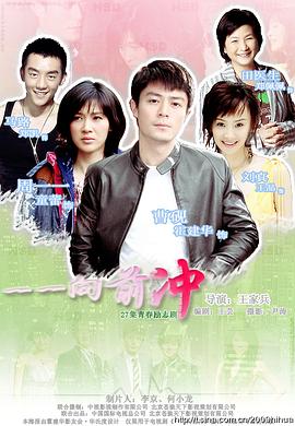 一一向前沖第04集