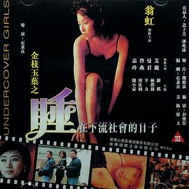 金枝玉葉之睡在下流社會(huì )的日子