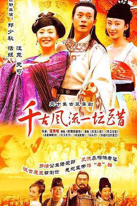 千古風(fēng)流一壇醋第01集