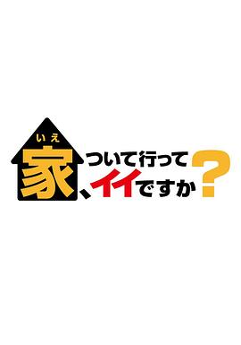 可以跟著(zhù)去你家嗎？(全集)