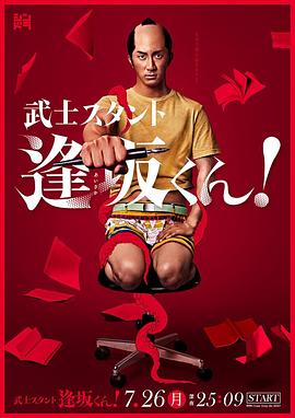 武士助手逢坂君！(全集)