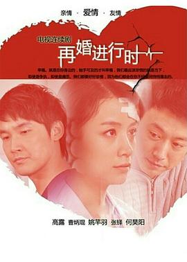 再婚進(jìn)行時(shí)第01集