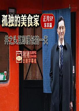 孤獨的美食家正月特別篇：井之頭五郎漫長(cháng)的一天