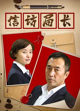 信訪(fǎng)局長(cháng)第12集