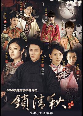 鎖清秋第03集