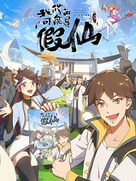 靠你啦！戰神系統(全集)