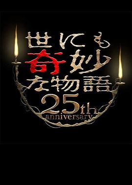 世界奇妙物語(yǔ) 25周年秋季特別篇 杰作再現篇