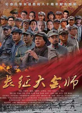 長(cháng)征大會(huì )師第01集