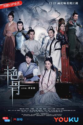 艷骨第43集
